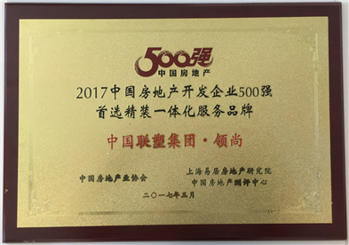 2017年中國(guó)房地產(chǎn)500強(qiáng)首選精裝一體化服務(wù)品牌——中國(guó)聯(lián)塑集團(tuán)·領(lǐng)尚
