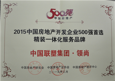 2015年中國(guó)房地產(chǎn)500強(qiáng)首選精裝一體化服務(wù)品牌——中國(guó)聯(lián)塑集團(tuán)·領(lǐng)尚