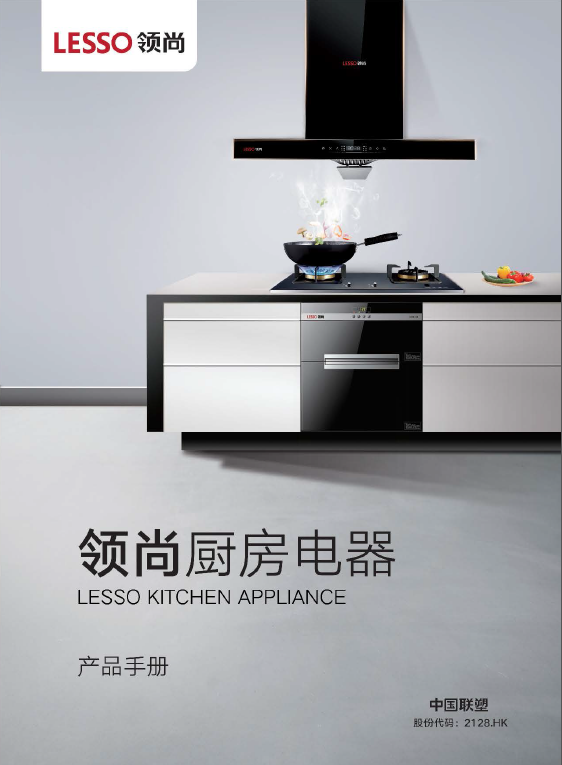 領(lǐng)尚廚房電器產(chǎn)品宣傳畫冊(cè)