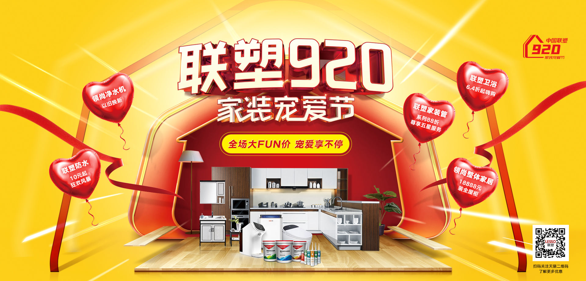 中國(guó)聯(lián)塑920家裝寵愛(ài)節(jié) | 全場(chǎng)大FUN價(jià)，寵愛(ài)享不停