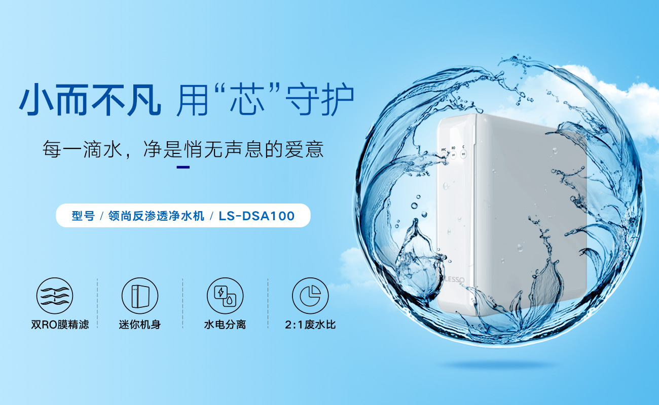 純凈水機不知道怎么選？領尚反滲透凈水機提供健康凈水解決方案