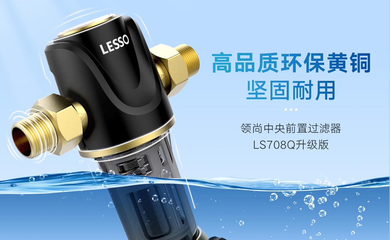 前置過(guò)濾器 LS708Q(升級(jí)版)