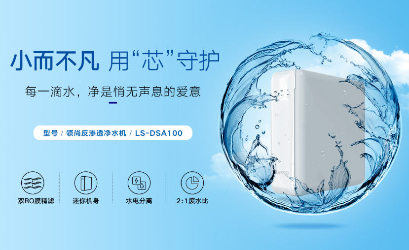 超濾凈水機(jī)和反滲透凈水機(jī)如何抉擇？
