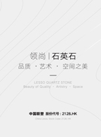 領(lǐng)尚石英石產(chǎn)品宣傳畫冊(cè)