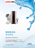 領(lǐng)尚凈水機(jī)產(chǎn)品宣傳畫冊(cè)